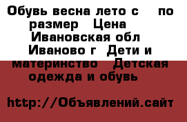 Обувь весна-лето с 21 по 23 размер › Цена ­ 200 - Ивановская обл., Иваново г. Дети и материнство » Детская одежда и обувь   